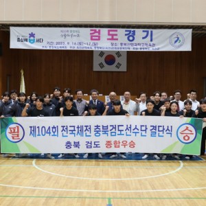 제104회 전국체전 충북검도선수단 결단식